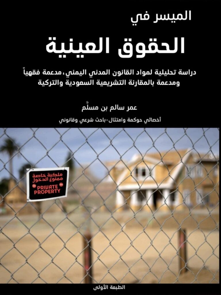 real right in yemen code الحقوق العينية الحقوق العينية في القانون اليمني غلاف كتاب قانوني عمر سالم بن مسلم