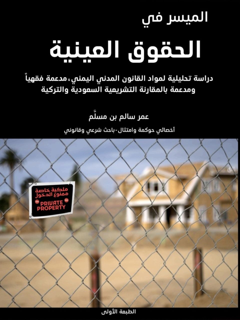 real right in yemen code الحقوق العينية الحقوق العينية في القانون اليمني غلاف كتاب قانوني عمر سالم بن مسلم